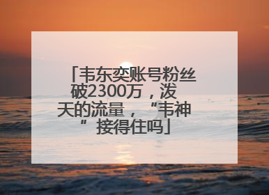 韦东奕账号粉丝破2300万，泼天的流量，“韦神”接得住吗