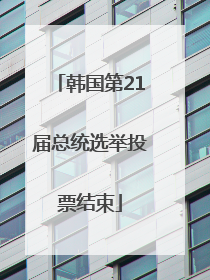 韩国第21届总统选举投票结束