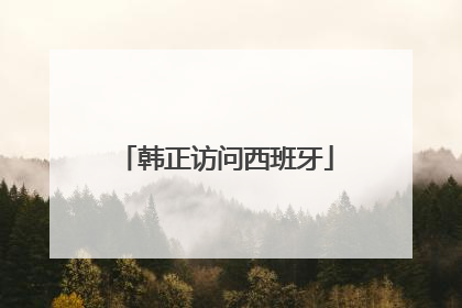 韩正访问西班牙