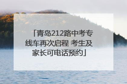 青岛212路中考专线车再次启程 考生及家长可电话预约