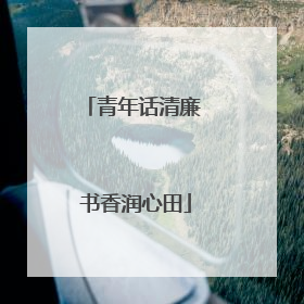 青年话清廉 书香润心田