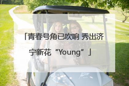青春号角已吹响 秀出济宁新花“Young”