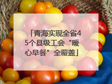 青海实现全省45个县级工会“暖心早餐”全覆盖
