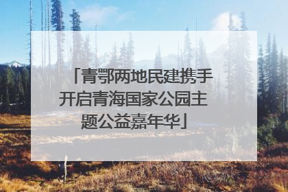 青鄂两地民建携手开启青海国家公园主题公益嘉年华
