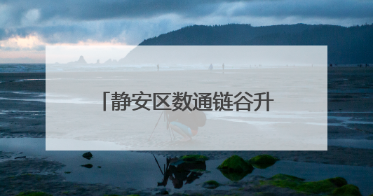 静安区数通链谷升级公共服务！这个新中心将帮企业做好“开门四件事”