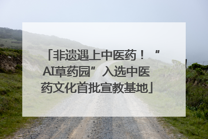 非遗遇上中医药！“AI草药园”入选中医药文化首批宣教基地