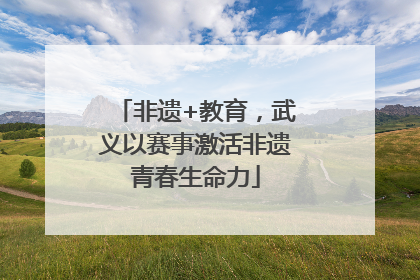 非遗+教育，武义以赛事激活非遗青春生命力