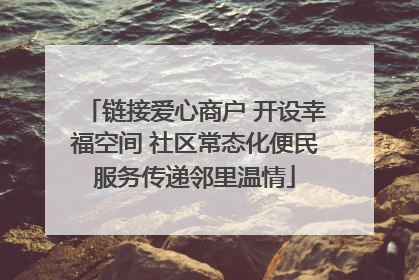 链接爱心商户 开设幸福空间 社区常态化便民服务传递邻里温情