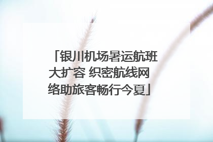 银川机场暑运航班大扩容 织密航线网络助旅客畅行今夏