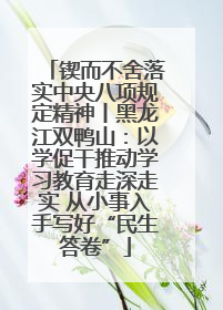 锲而不舍落实中央八项规定精神丨黑龙江双鸭山：以学促干推动学习教育走深走实 从小事入手写好“民生答卷”