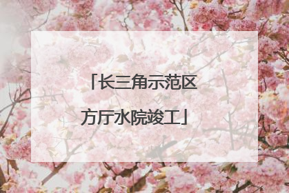长三角示范区方厅水院竣工