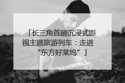 长三角首趟沉浸式影视主题旅游列车：走进“东方好莱坞”