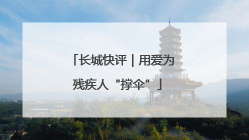 长城快评｜用爱为残疾人“撑伞”