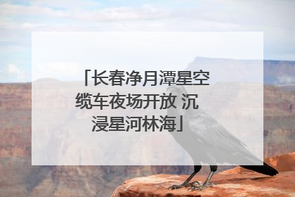 长春净月潭星空缆车夜场开放 沉浸星河林海