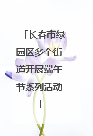 长春市绿园区多个街道开展端午节系列活动