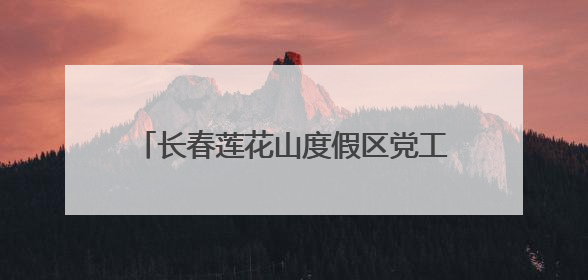 长春莲花山度假区党工委理论学习中心组集体（扩大）学习会召开