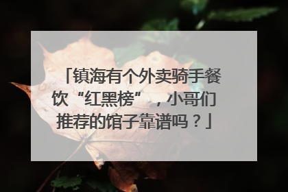 镇海有个外卖骑手餐饮“红黑榜”，小哥们推荐的馆子靠谱吗？