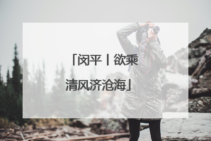 闵平丨欲乘清风济沧海