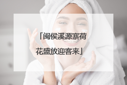 闽侯溪源寨荷花盛放迎客来