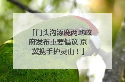 门头沟涿鹿两地政府发布重要倡议 京冀携手护灵山！