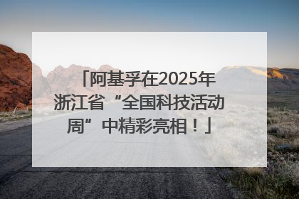 阿基孚在2025年浙江省“全国科技活动周”中精彩亮相！