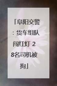 阜阳交警：货车组队闯红灯 28名司机被拘