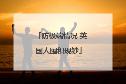 防极端情况 英国人囤积现钞