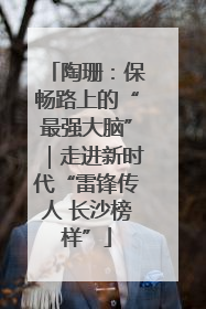 陶珊：保畅路上的“最强大脑”｜走进新时代“雷锋传人 长沙榜样”