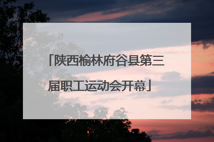 陕西榆林府谷县第三届职工运动会开幕