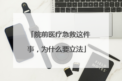院前医疗急救这件事，为什么要立法