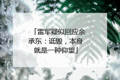 雷军疑似回应余承东：诋毁，本身就是一种仰望