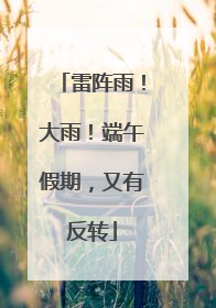 雷阵雨！大雨！端午假期，又有反转