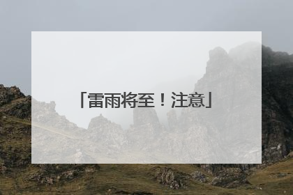 雷雨将至！注意