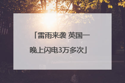 雷雨来袭 英国一晚上闪电3万多次