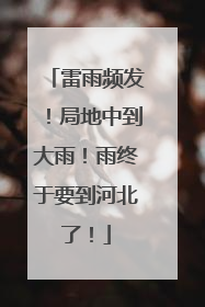 雷雨频发！局地中到大雨！雨终于要到河北了！