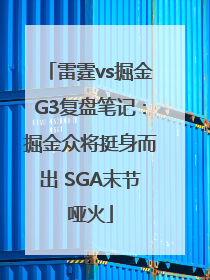 雷霆vs掘金G3复盘笔记：掘金众将挺身而出 SGA末节哑火