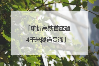 雄忻高铁首座超4千米隧道贯通
