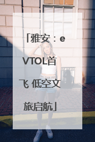 雅安：eVTOL首飞 低空文旅启航