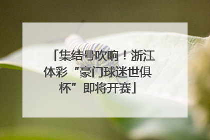 集结号吹响！浙江体彩“豪门球迷世俱杯”即将开赛