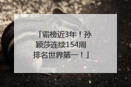 霸榜近3年！孙颖莎连续154周排名世界第一！