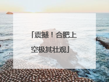 震撼！合肥上空极其壮观