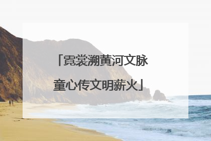 霓裳溯黄河文脉 童心传文明薪火