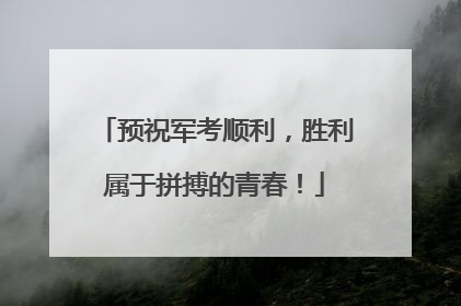 预祝军考顺利，胜利属于拼搏的青春！