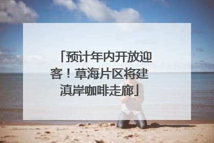 预计年内开放迎客！草海片区将建滇岸咖啡走廊