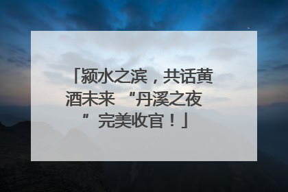 颍水之滨，共话黄酒未来 “丹溪之夜”完美收官！