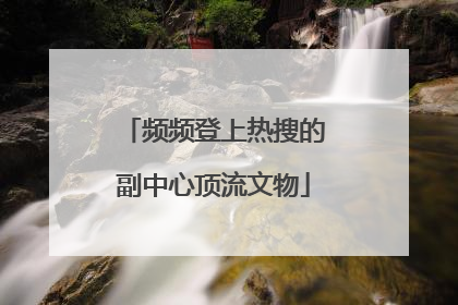 频频登上热搜的副中心顶流文物