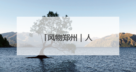 风物郑州｜人民公园：闹市中的生态宝藏