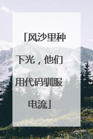 风沙里种下光，他们用代码驯服电流