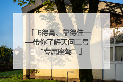 飞得高、靠得住——带你了解天问二号“专属座驾”