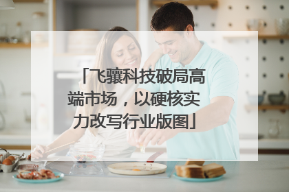 飞骧科技破局高端市场，以硬核实力改写行业版图